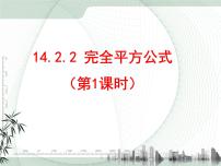 人教版八年级上册14.2.2 完全平方公式图片课件ppt