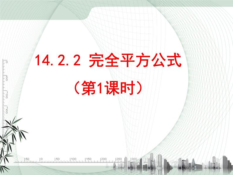 14.2.2完全平方公式（1） 课件+教案+学案+课堂达标01