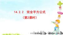 初中数学人教版八年级上册14.2.2 完全平方公式教学演示ppt课件