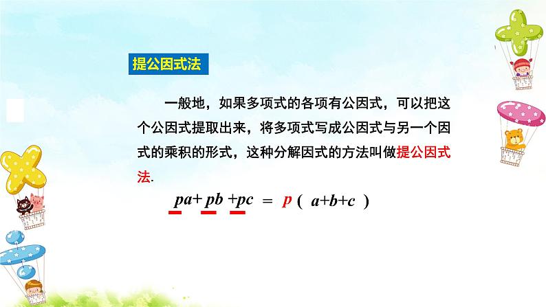 14.3.1提公因式法 课件+教案+学案+课堂达标08