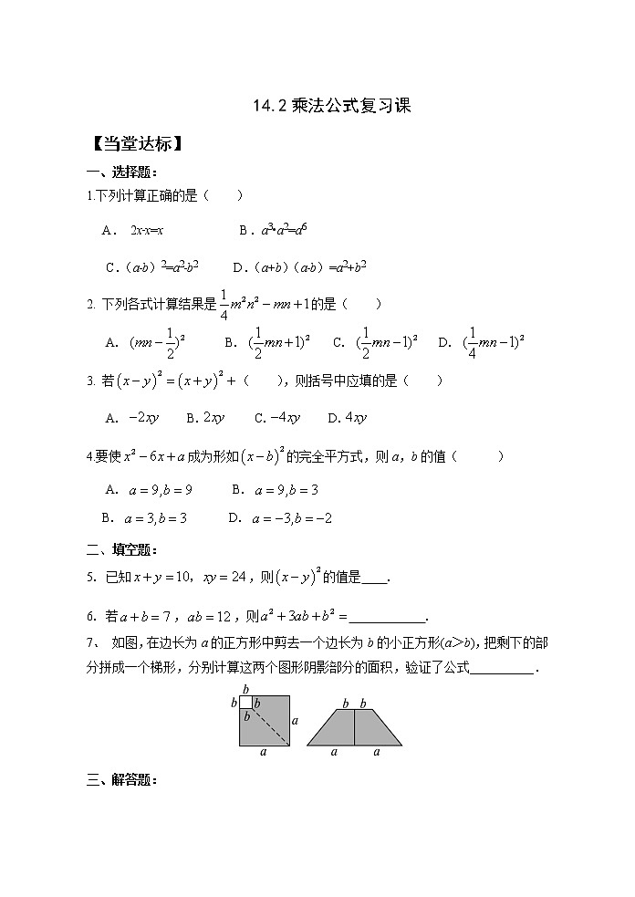 14.2乘法公式 复习 课件+教案+学案+课堂达标01