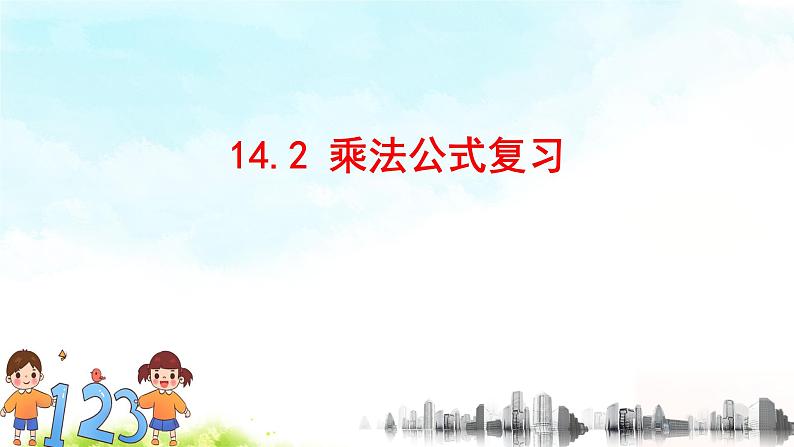 14.2乘法公式 复习 课件+教案+学案+课堂达标01