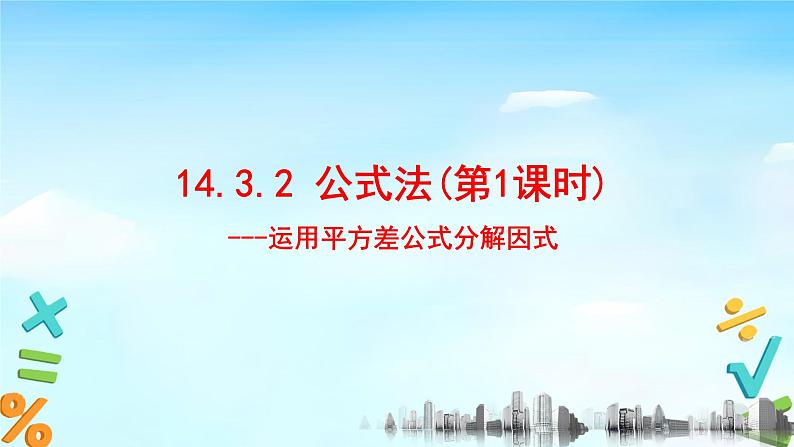 14.3.2公式法（1）课件+教案+学案+课堂达标01