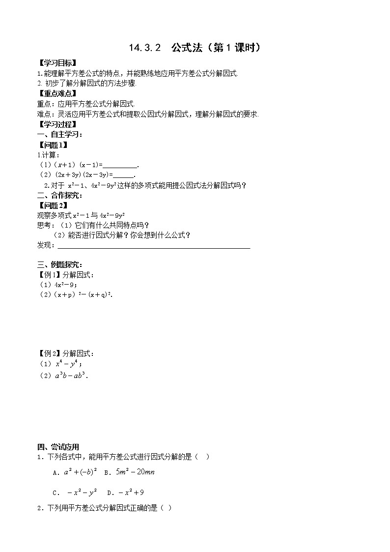 14.3.2公式法（1）课件+教案+学案+课堂达标01