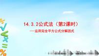 人教版八年级上册第十四章 整式的乘法与因式分解14.3 因式分解14.3.2 公式法课文配套课件ppt