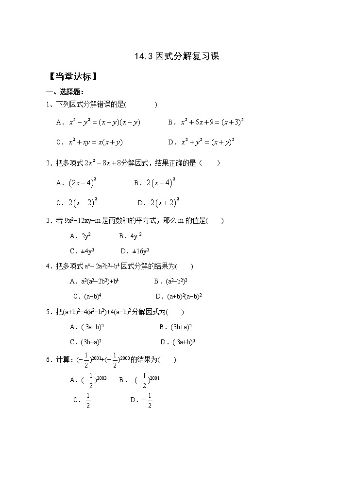 14.3因式分解  复习课件+教案+学案+课堂达标01