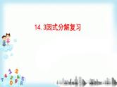 14.3因式分解  复习课件+教案+学案+课堂达标