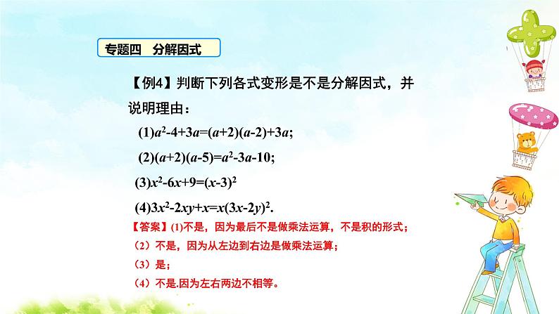 14章整式的乘法与因式分解  总复习课件+教案+学案+课堂达标07