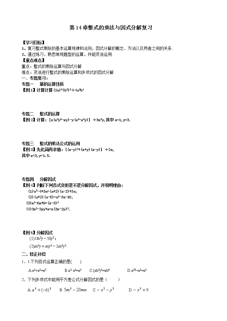 14章整式的乘法与因式分解  总复习课件+教案+学案+课堂达标01
