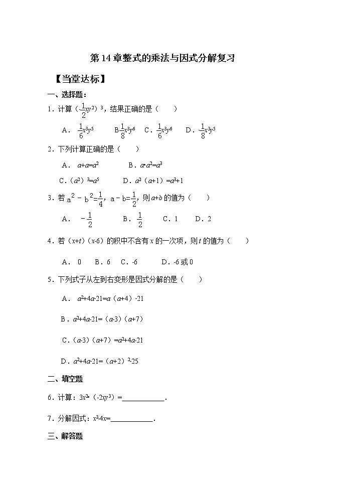 14章整式的乘法与因式分解  总复习课件+教案+学案+课堂达标01