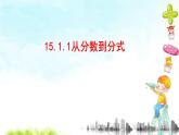 15.1.1从分数到分数精品课件、精品教案、精品学案和课堂达标