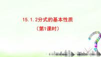 初中数学15.1.2 分式的基本性质图片课件ppt