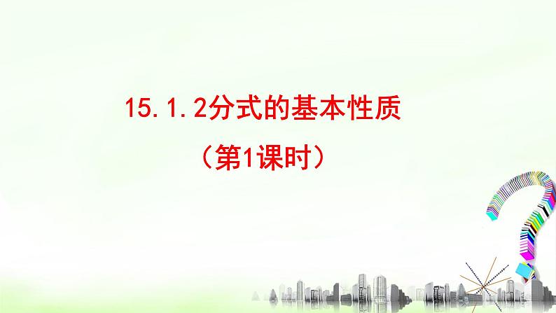 15.1.2分式的基本性质（1）课件+教案+学案+课堂达标01