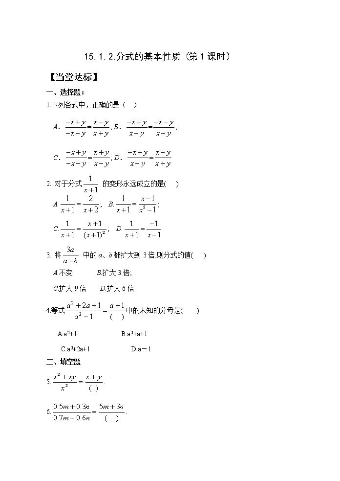 15.1.2分式的基本性质（1）课件+教案+学案+课堂达标01