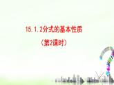 15.1.2分式的基本性质（2）课件+教案+学案+课堂达标