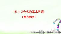 人教版八年级上册15.1.2 分式的基本性质课前预习ppt课件