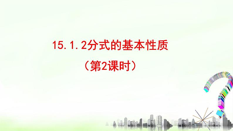 15.1.2分式的基本性质（2）课件+教案+学案+课堂达标01