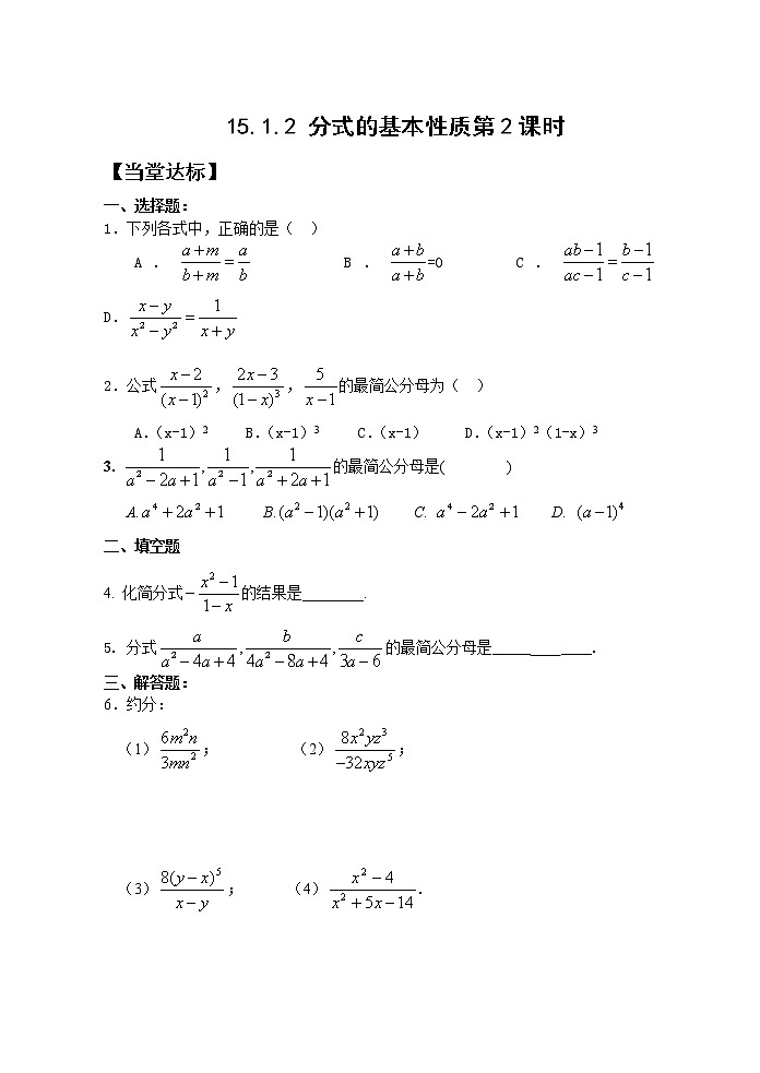 15.1.2分式的基本性质（2）课件+教案+学案+课堂达标01