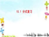 15.1分式 复习课件+教案+学案+课堂达标