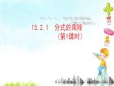 15.2.1分式的乘法（1）課件+教案+學(xué)案+課堂達(dá)標(biāo)