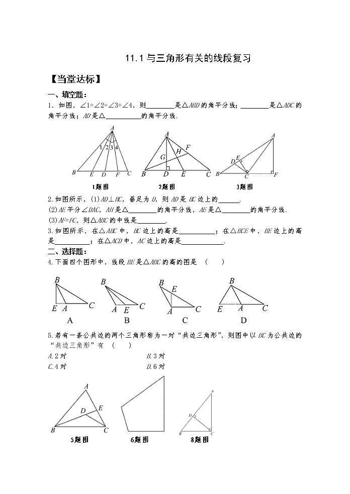11.1与三角形有关的线段 课件+教案+学案+课堂达标01