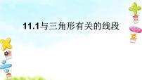 初中数学人教版八年级上册11.1.1 三角形的边背景图ppt课件