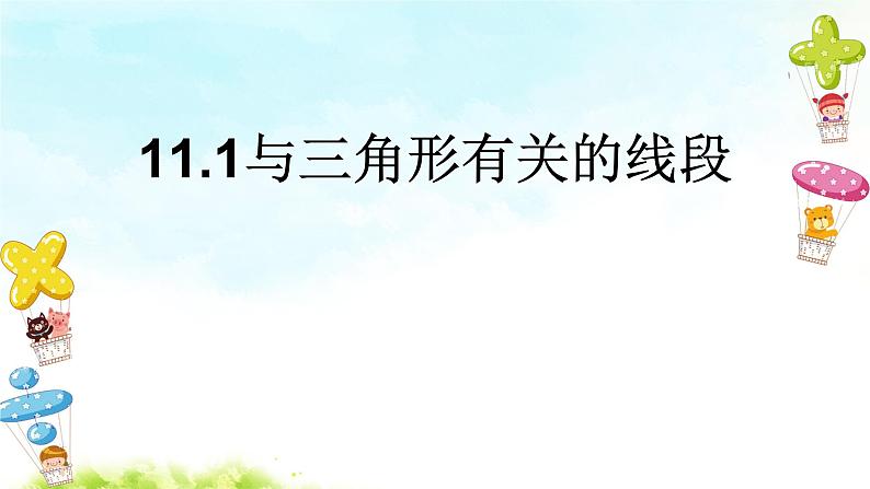 11.1与三角形有关的线段 课件+教案+学案+课堂达标01