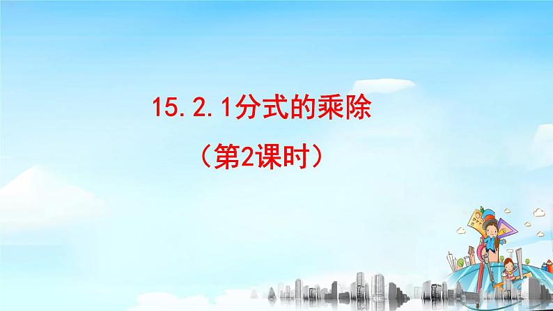 15.2.1分式的乘法（2）课件+教案+学案+课堂达标01