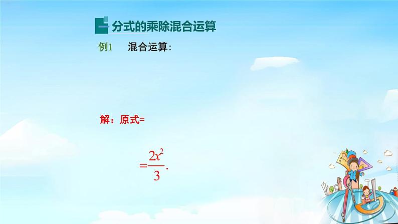 15.2.1分式的乘法（2）课件+教案+学案+课堂达标03