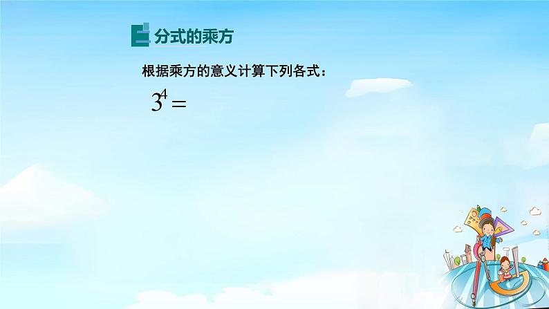 15.2.1分式的乘法（2）课件+教案+学案+课堂达标05