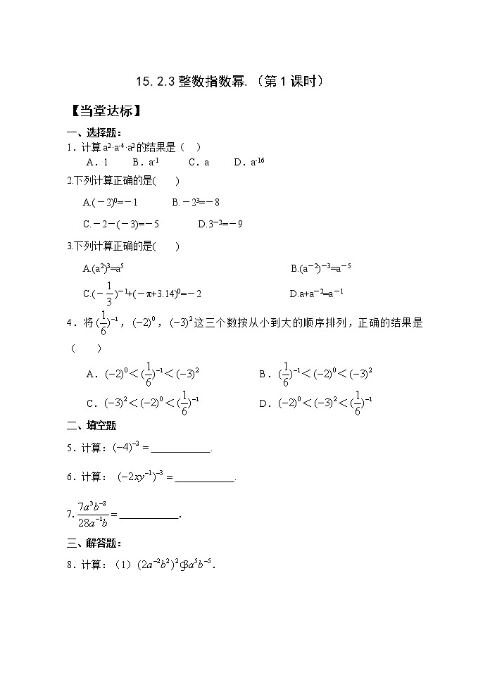 15.2.3整数指数幂（1）课件+教案+学案+课堂达标01