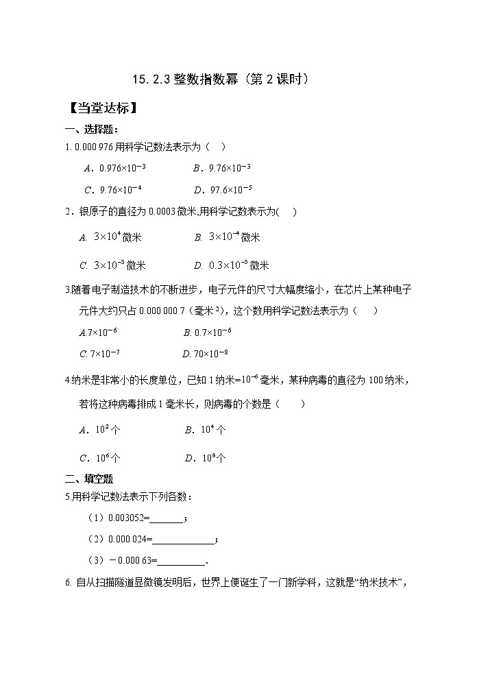 15.2.3整数指数幂(2)课件+教案+学案+课堂达标01