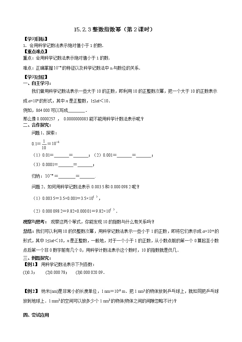 15.2.3整数指数幂(2)课件+教案+学案+课堂达标01