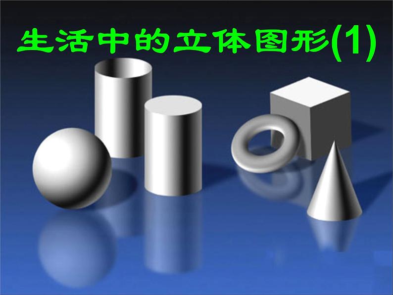 2021-2022学年度北师大版数学上册课件 1.1生活中的立体图形（1）第1页