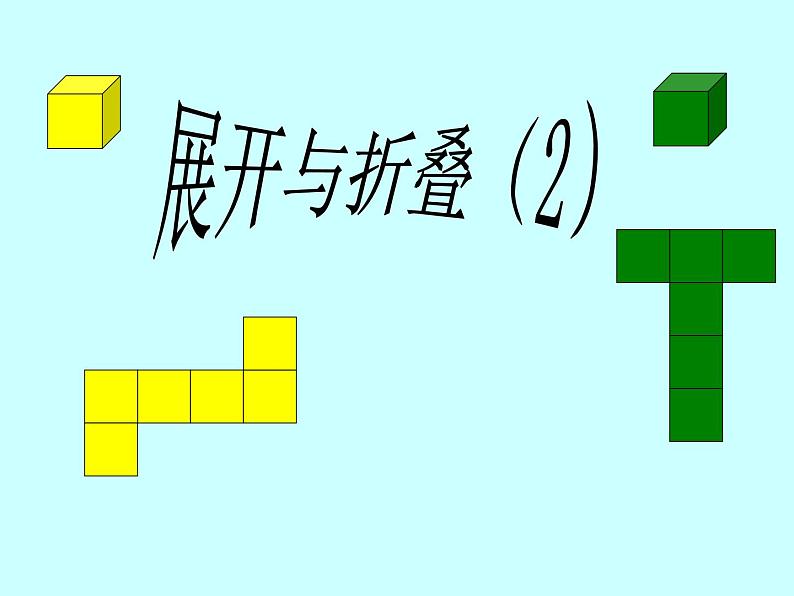 2021-2022学年度北师大版数学上册课件 1.2展开与折叠（2）01