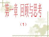 2021-2022学年度北师大版数学上册课件 第1章生活中的立体图形 复习（1）