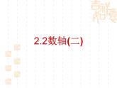 2021-2022学年度北师大版数学上册课件 2.2(2)数轴