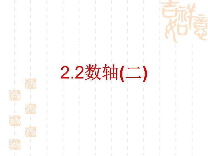 2021-2022学年度北师大版数学上册课件 2.2(2)数轴第1页