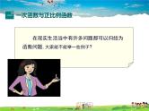 沪科版数学八年级上册-12.2 第1课时 正比例函数的图象和性质【课件】
