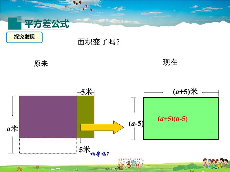 华师版数学八年级上册-12.3.1 两数和乘以这两数的差课件PPT03