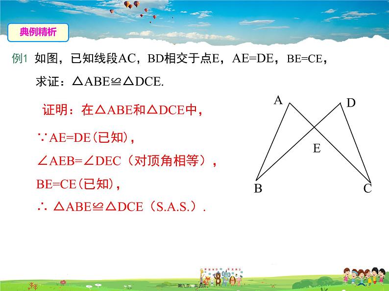 华师版数学八年级上册-13.2.3 边角边课件PPT第8页