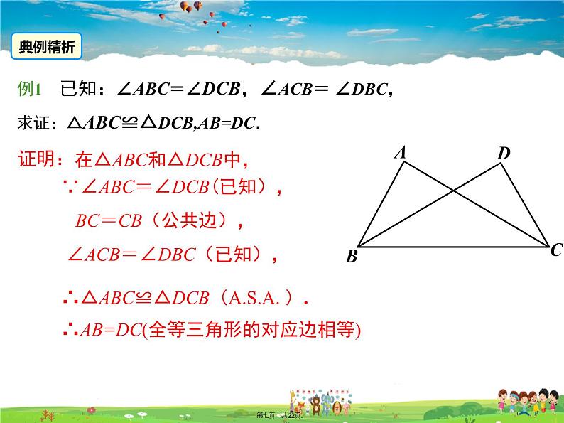 华师版数学八年级上册-13.2.4 角边角课件PPT06