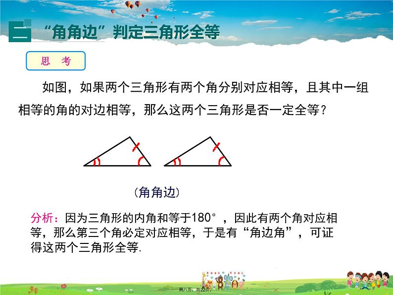 华师版数学八年级上册-13.2.4 角边角课件PPT07