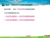 華師版數(shù)學(xué)八年級上冊-13.4.4 經(jīng)過一已知點作已知直線的垂線 13.4.5 作已知線段的垂直平分線課件PPT