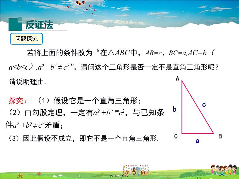 华师版数学八年级上册-14.1.3 反证法课件PPT03