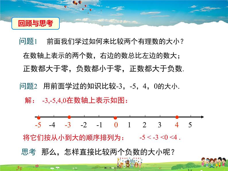 华师版数学七年级上册-2.5 有理数的大小比较【教学课件】02