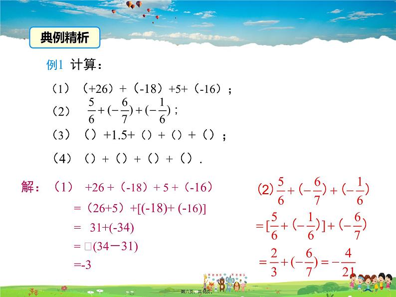 华师版数学七年级上册-2.6.2 有理数加法的运算律【教学课件】05