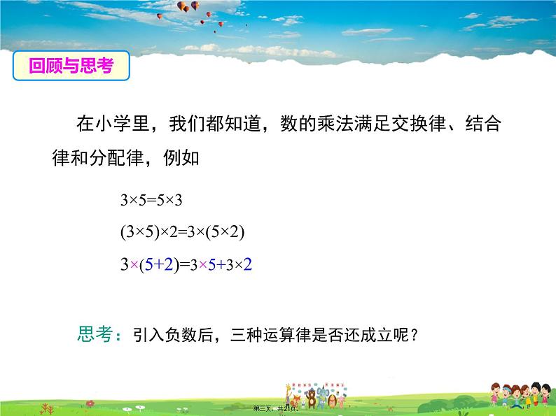 华师版数学七年级上册-2.9.2 有理数乘法的运算律【教学课件】第2页