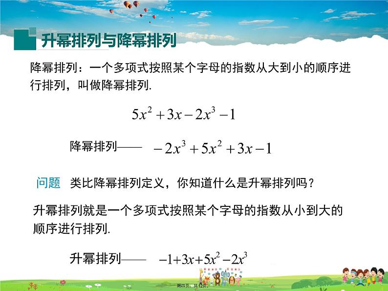 华师版数学七年级上册-3.3.3 升幂排列与降幂排列【教学课件】03