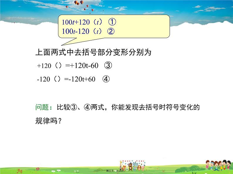 华师版数学七年级上册-3.4.3 去括号与添括号【教学课件】04